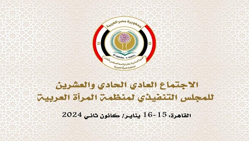 منظمة المرأة العربية تعقد الاجتماع العادي الحادي والعشرين لمجلسها التنفيذي 