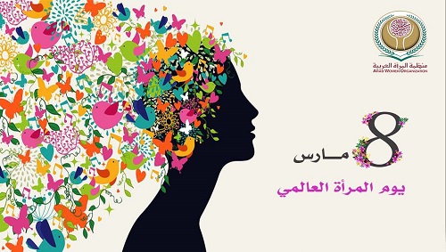 رسالة منظمة المرأة العربية بمناسبة اليوم العالمي للمرأة 2023