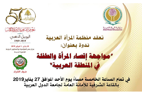 انطلاق ندوة منظمة المرأة العربية بمعرض القاهرة الدولي للكتاب في دورته الخمسين (اليوبيل الذهبي) الأحد القادم