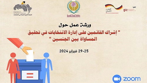 منظمة المرأة العربية تعقد الأحد القادم ورشة عمل افتراضية حول "إشراك القائمين على إدارة الانتخابات في تحقيق المساواة بين الجنسين"