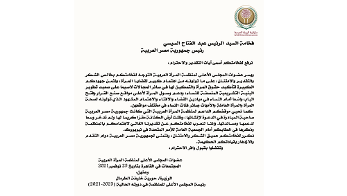 عضوات المجلس الأعلى لمنظمة المرأة العربية يوجهن برقية شكر وتقدير لفخامة الرئيس المصري عبد الفتاح السيسي.