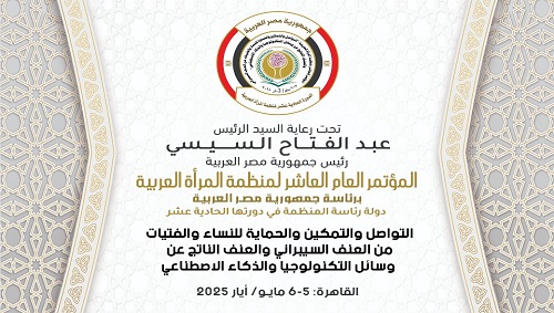 المؤتمر العام العاشر للمنظمة  "التواصل والتمكين والحماية للنساء والفتيات من العنف السيبراني والعنف الناتج عن وسائل التكنولوجيا والذكاء الاصطناعي"