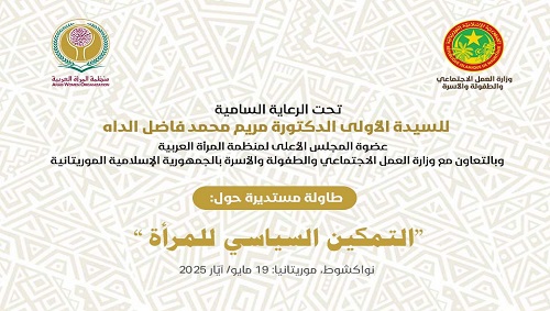 منظمة المرأة العربية تعقد ملتقى رفيع المستوى حول (تمكين المرأة في دول المغرب العربي) بنواكشوط