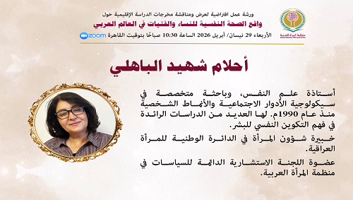 واقع الصحة النفسية للنساء والفتيات في العالم العربي
