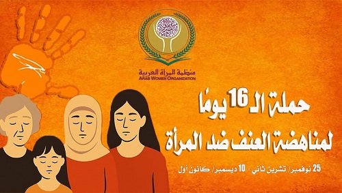 منظمة المرأة العربية تُسدل الوشاح البرتقالي على واجهة مقرها بالقاهرة في إطار الحملة الدولية لمناهضة العنف ضد المرأة
