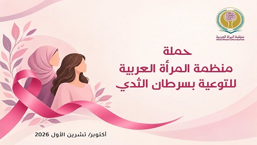 منظمة المرأة العربية تطلق حملة للتوعية بسرطان الثدي على مدار شهر أكتوبر 