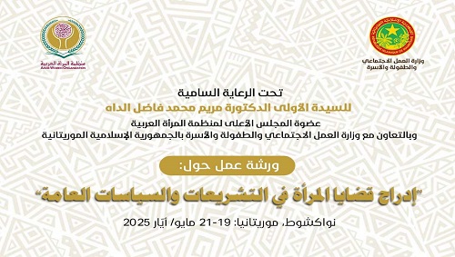 نظمة المرأة العربية تعقد ملتقى رفيع المستوى حول (تمكين المرأة في دول المغرب الع... »