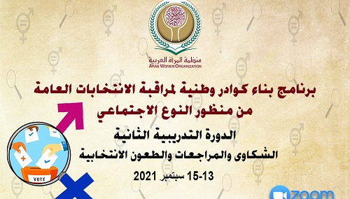 منظمة المرأة العربية تعقد الدورة التدريبية الثانية من برنامج بناء كوادر وطنية في مجال مراقبة الانتخابات العامة من منظور النوع الاجتماعي 