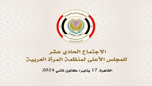  منظمة المرأة العربية تعقد غداً الاجتماع الحادي عشر لمجلسها الأعلى