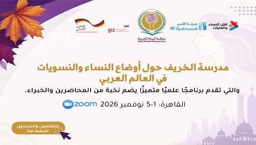 مدرسة الخريف حول أوضاع النساء والنسويات في العالم العربي
